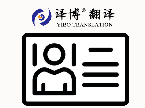 合肥翻譯公司關(guān)于身份證翻譯，身份證翻譯價格