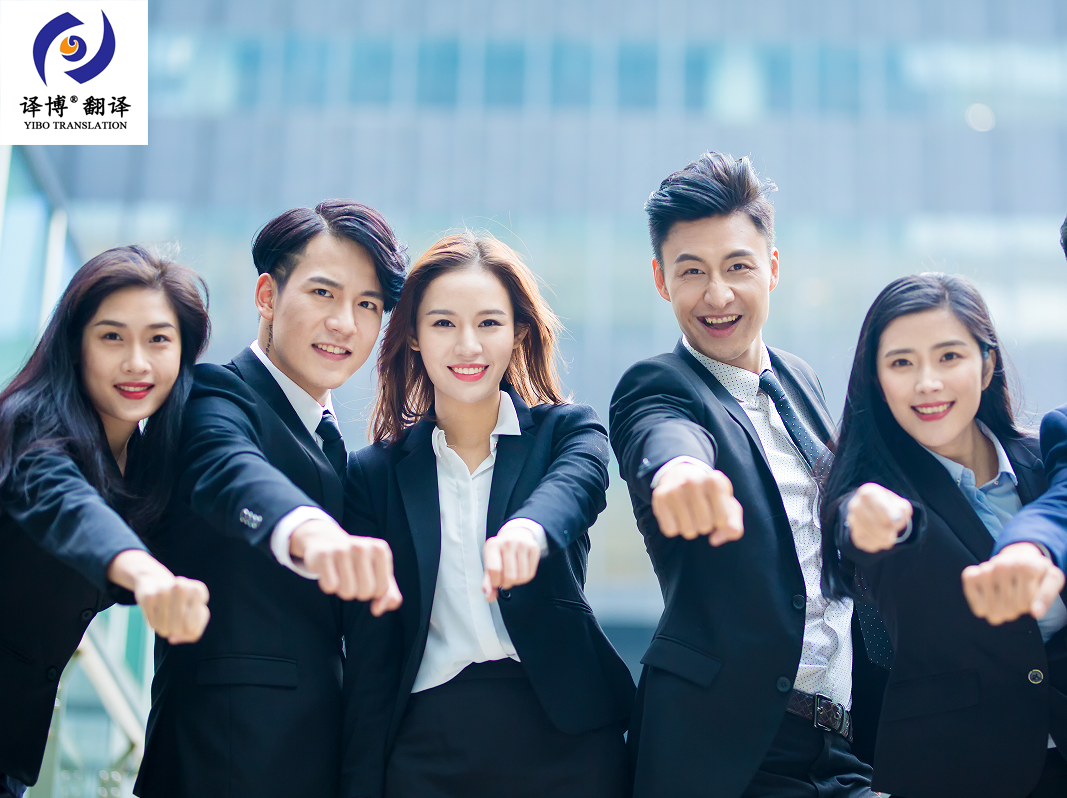 關(guān)于如何找正規(guī)有資質(zhì)的翻譯公司，譯博介紹