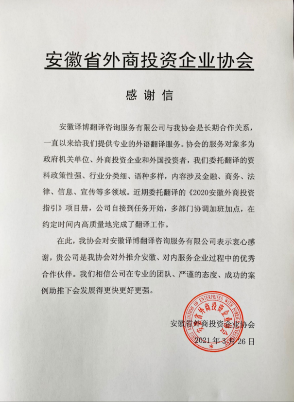 安徽省外商投資協(xié)會(huì)感謝信