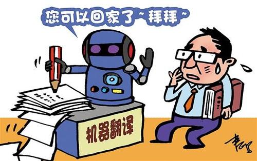 【合肥翻譯公司】機器翻譯真的能完全代替人工翻譯嗎？