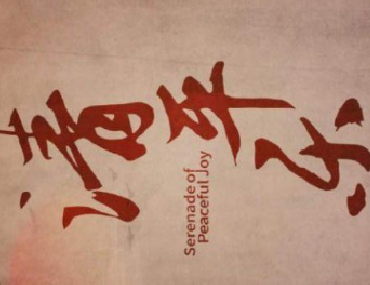 合肥翻譯公司帶您從熱播劇劇名《清平樂》的翻譯來欣賞唐詩(shī)宋詞