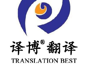 【安徽專業(yè)翻譯公司】為什么要選擇安徽譯博翻譯？