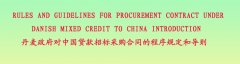 丹麥政府對(duì)中國(guó)貸款招標(biāo)采購合同的程序規(guī)定和導(dǎo)則(中英文）