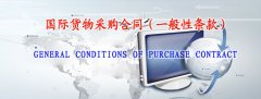 國(guó)際貨物采購合同（一般性條款）中英文