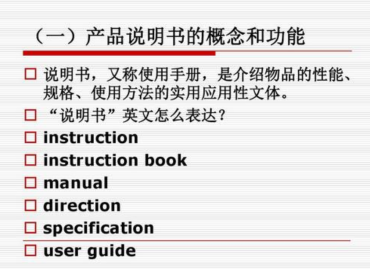 產(chǎn)品說明書翻譯要注意哪些事項？