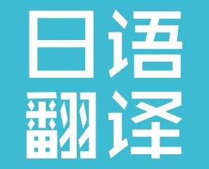 日語翻譯 日語翻譯