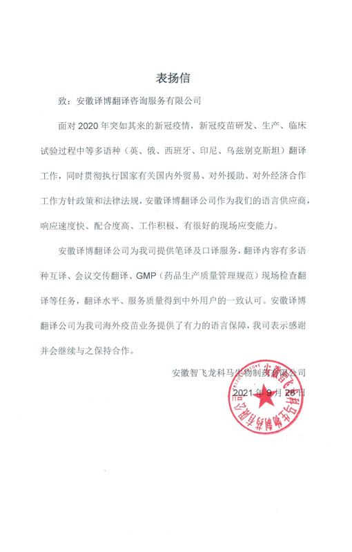 安徽智飛龍科馬生物制藥有限公司-表?yè)P(yáng)信